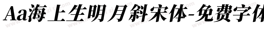 Aa海上生明月 斜宋体字体转换